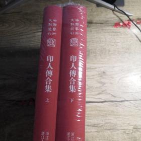 印人傅合集 (上下册) 全新未拆封