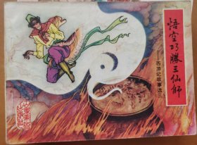 悟空巧胜三仙师（西游记之三）
