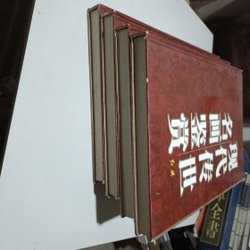 现代传世名画鉴赏（1-4册全）