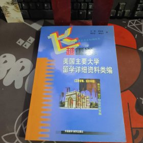 飞越重洋:美国主要大学留学详细资料类编.工商管理、经济学卷