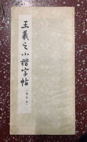 60年代朵云轩小楷：印刷精美、经典小楷【王羲之小楷字帖】封底面见图、内页均无写画、实物拍照