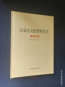 石家庄文史资料全书 新华区卷