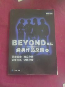 BEYOND 乐队经典作品总谱 （一）