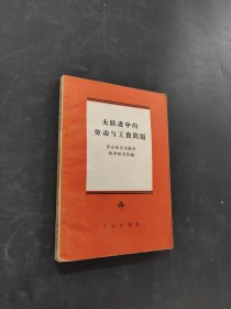 大躍進(jìn)中的勞動與工資問題