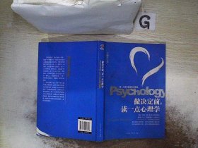 做决定前，读一点心理学（教你做一个没有遗憾的决策者，洞若观火，明察秋毫。）