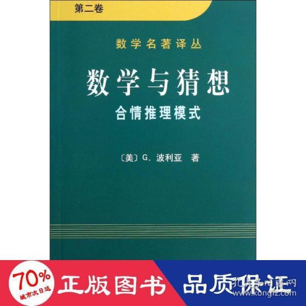 数学与猜想（第二卷）：合情推理模式