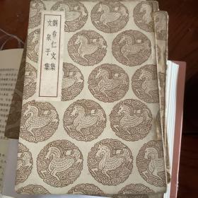 刘希仁文集 文泉子集