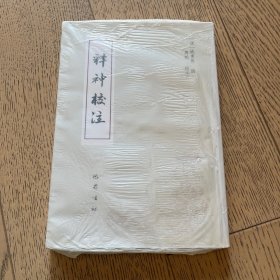 释神校注