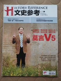 文史参考2012_21  莫言V5