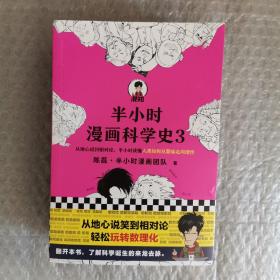 半小时漫画科学史（从地心说到相对论，半小时读懂人类如何从蒙昧走向理性。漫画式科普开创者二混子新作！)1，2，3。