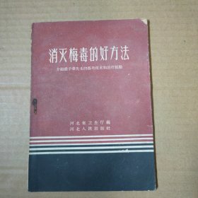 消灭梅毒的好方法（介绍盛子章先生的炼丹技术和治疗经验）1958年一版一印