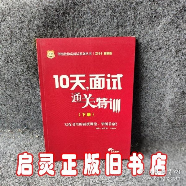 2015华图·华图教你赢面试系列丛书：10天，面试通关特训（最新版）