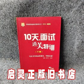 2015华图·华图教你赢面试系列丛书：10天，面试通关特训（最新版）