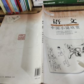 语文选修中国小说欣赏