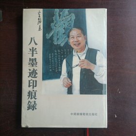 八半墨迹印痕录[签名本]