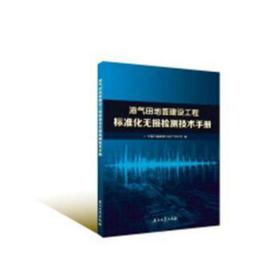 油气田地面建设工程标准化无损检测技术手册 石油天然气 编者:胡玉涛//姜立伟