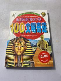 世界最伟大的100文明奇迹