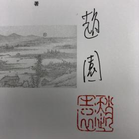 赵园签名钤印《想象与叙述》（精装，初版）；包邮