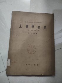 土壤学名词（俄中对照试用本）增订再版