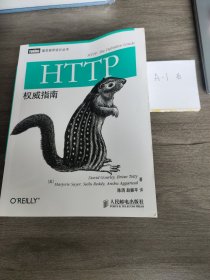 HTTP权威指南