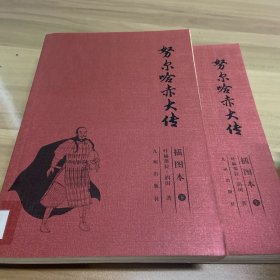 努尔哈赤大传（上下）