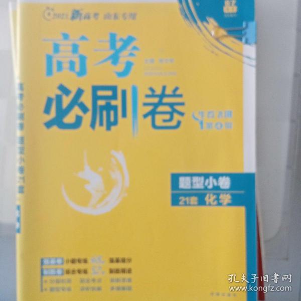 理想树 67高考 2018新版 高考必刷卷 题型小卷21套 化学