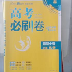 理想树 67高考 2018新版 高考必刷卷 题型小卷21套 化学