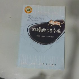 放慢腳步享幸福