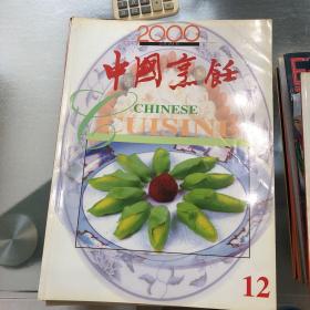 中国烹饪2000.12.