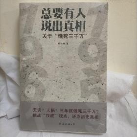 总要有人说出真相：关于"饿死三千万”