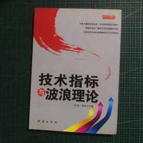 技术指标与波浪理论