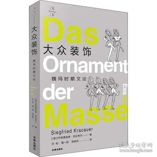 大众装饰 魏玛时期文论 社会科学总论、学术 (德)齐格弗里德·克拉尔 新华正版