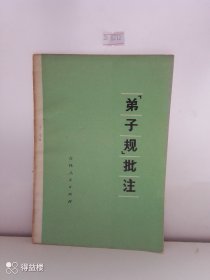 《弟子规》批注