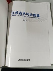 江苏省水利地图集