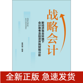 戰(zhàn)略會(huì)計(jì) 新經(jīng)濟(jì)競(jìng)合環(huán)境下會(huì)計(jì)會(huì)計(jì)思考及投資并購(gòu)財(cái)稅分析