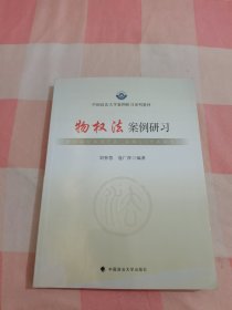 中国政法大学案例研习系列教材：物权法案例研习【内页干净】