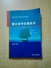 雷达信号处理技术（高等院校信息与通信工程系列教材）