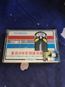 磁带 著名中年京剧演员唱腔选