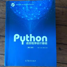 Python语言程序设计基础（第2版）/教育部大学计算机课程改革项目规划教材