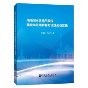 全新正版 南海深水区油气勘探重磁电处理解释方法理论与实践 刘春成//叶云飞|责编:韩勇 9787511462527 中国石化