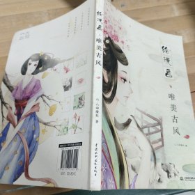 绘漫画：唯美古风