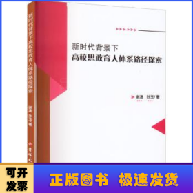 新时代背景下高校思政育人体系路径探索