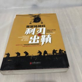 刘猛作品集:我是特种兵：利刃出鞘