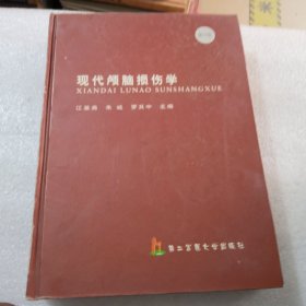 现代颅脑损伤学精装摹共669页实物拍摄