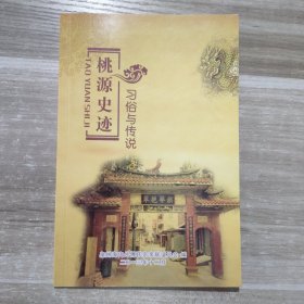 桃源史迹 习俗与传说