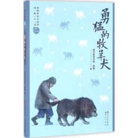 勇敢的牧羊犬 儿童文学 格勒其木格·黑鹤 新华正版