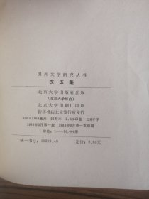 国外文学研究丛书：攻玉集