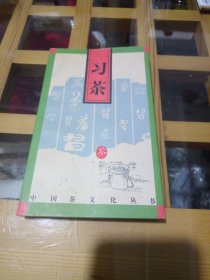 中国茶文化丛书：习茶 仅限单册销售