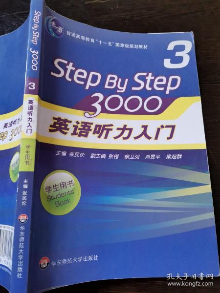 普通高等教育“十一五”国家级规划教材：Step By Step3000英语听力入门3（学生用书）