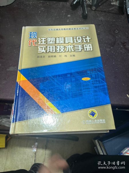 现代注塑模具设计实用技术手册